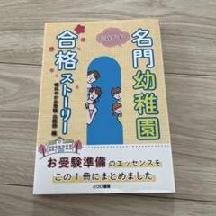 家族で作る名門幼稚園合格ストーリー お子様が楽しみ、ご両親が安心するお受験準備…