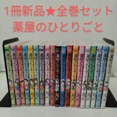 薬屋のひとりごと　 全巻セット　 全18巻まとめ売り 2025年最新】薬屋のひとりごと 全巻 18の人気アイテム - メルカリ