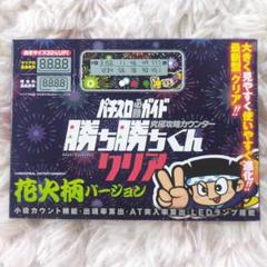 新品】勝ち勝ちくん 花火柄バージョン ハナビ HANABI カチカチ