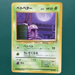 ⚫︎【まとめ売り】ポケモンカード 旧裏面 ベトベター 6枚 Amazon.co.jp: ポケモンカード 旧裏面 化石の秘密 ベトベトン