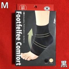 足裏コンシェルジュフットフィルフィーコンフォート黒：Mサイズ／左右兼用2枚入りのサムネイル
