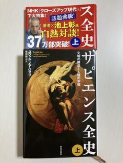 サピエンス全史 上 ユヴァル・ノア・ハラリ