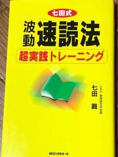 【新品】【未使用】七田式　新版　速読訓練セット　七田眞 2025年最新】速読訓練セット 七田の人気アイテム - メルカリ
