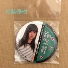 佐藤優樹 名古屋限定缶バッジ