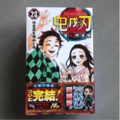 希少【新品】鬼滅の刃　23巻　フィギュア付き同梱版　特装版