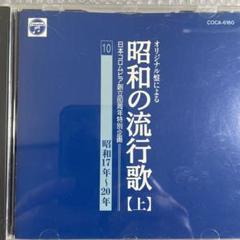 昭和の流行歌　CD 30枚 Amazon.co.jp: CD ユーキャン 精選盤 昭和の流行歌 CD 全20巻