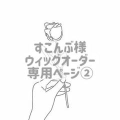 すこんぶ様 ウィッグオーダー 専用ページ② - メルカリ