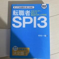 テストセンター・SPI3-G・WEBテスティング対応 転職者SPI3
