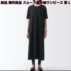 最終値下げ！【新品】無印良品☆スムース編み半袖Tシャツロングワンピース 黒 Lのサムネイル