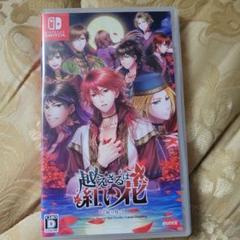 越えざるは紅い花～対の月～Switch