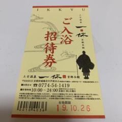 上方温泉一休 京都本館 入浴招待券