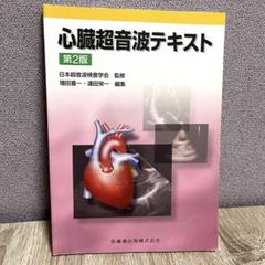 心臓超音波テキスト （第２版） 日本超音波検査学会／監修　増田喜一　遠田栄一