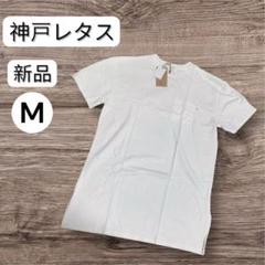 神戸レタス　無地白Tシャツ　ユニセックス　Mサイズ 100%コットン　胸ポケ