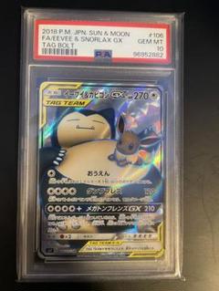 イーブイ＆カビゴン GX SR psa10　タッグボルト ポケモンカード イーブイ＆カビゴン GX SR タッグボルト psa10