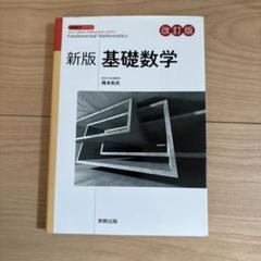 新版基礎数学