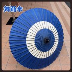 ④舞踊傘　和傘　蛇の目　日本舞踊　藍と白　大衆演劇　舞台小物　芝居　お稽古