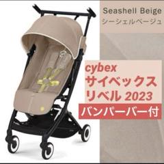 【数回使用・バンパーバー付き】サイベックス リベル 2023 ベージュ 2点セット】サイベックス リベル 2023 年モデル ＋ バンパーバー