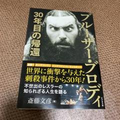 Yahoo!オークション -「ブルーザーブロディ」(サイン) (格闘技