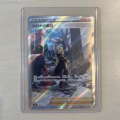 【美品】シロナの覇気 SR SAR 2枚セット シロナの覇気 SAR ・ SR・HR セット - ポケモンカードゲーム卸売り