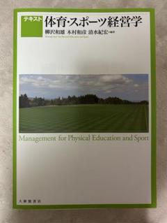 体育・スポーツ経営学