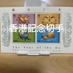 【極美品】使用済切手　香港　記念切手 未使用・香港記念切手］アンティーク 香港 1997年年賀「丑」4種