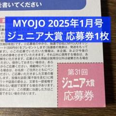 MYOJO 2025年1月号 ジュニア大賞 応募券 1枚 - メルカリ