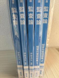 最新 cpa 監査論テキスト 問題集 資料集 2025/2026 最新】 CPA 2026年 監査論 テキスト&短答対策問題集セット