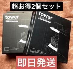 山崎実業 tower 伸縮　ラック 2段 タワー 2個セット売りのサムネイル