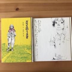 ガラスのうさぎ わたしがちいさかったときに 児童書　2冊セット