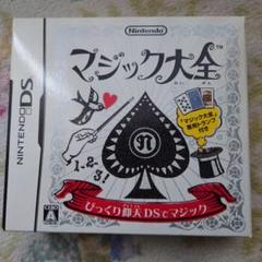 マジック大全