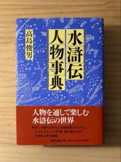 ☆ 『水滸伝人物事典』　高島俊男　講談社