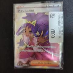 アイリスの闘志 SR 008/100 ポケモンカード - メルカリ