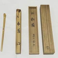 Ｍ５４５　茶杓　『竹禅作』『建仁寺　竹田益州』『銘　峯の松風』　共箱　茶道具 P2 茶杓 『建仁寺 竹田益州』『銘 鳴子』『竹茶杓』 共箱