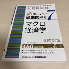 スーパー過去問ゼミ7　マクロ経済学