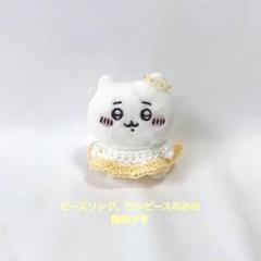 ビーズリング　ワンピース　イエロー　ちいかわ　お座りぬいぐるみ　ぬい服　編み物