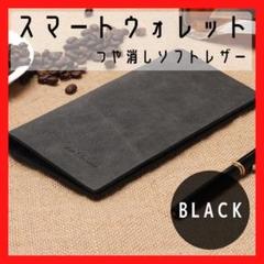 つや消しソフトレザー　スマート　長財布　黒　メンズ　極薄　柔らかい革　薄い財布