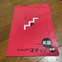 2025年最新】フォレスタ 英語 中1の人気アイテム - メルカリ