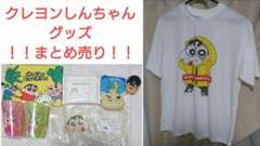【激安】クレヨンしんちゃん グッズ まとめ売り Tシャツ 財布 コップ 送料無料