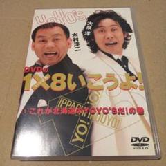 1×8いこうよ！　DVDセット　未開封あり 1_2.jpg