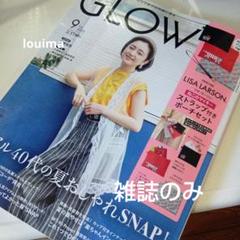 【新品】GLOW 9月号 雑誌のみ