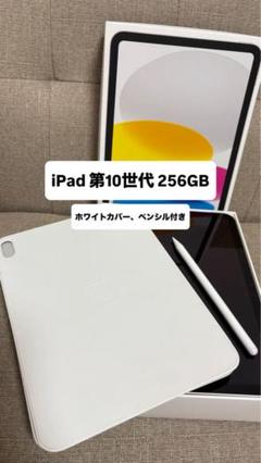 【大幅値下げ！】Apple iPad 第10世代 256GBシルバー