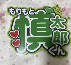 2025年最新】森本慎太郎 うちわ文字の人気アイテム - メルカリ