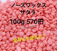 ノーズワックス サクラ 200g鼻毛脱毛ワックス ブラジリアンワックス