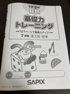 サピックス 基礎力トレーニング 3年の中古/未使用品 - メルカリ