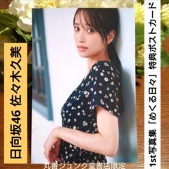 ☆日向坂46 佐々木久美☆1st写真集「めくる日々」ジュンク堂