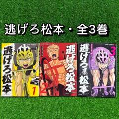 【中古コミック】　逃げろ松本 ・全3巻セット(1巻〜3巻)のサムネイル