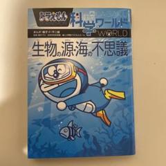 ドラえもん科学ワールド 生物の源・海の不思議