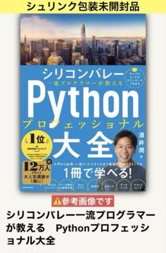 【新品】シリコンバレー一流プログラマーが教えるPythonプロフェッショナル大全