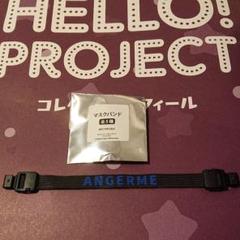 マスクバンド アンジュルム