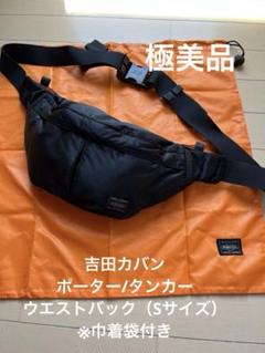 ★超美品レア★吉田かばん PORTER ポーター タンカー 巾着&品質カードつき 2025年最新】ポーター 巾着バッグの人気アイテム - メルカリ